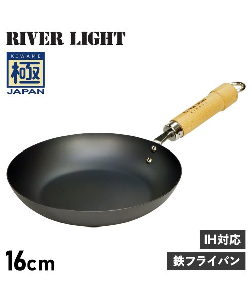 RIVER LIGHT(リバーライト)/リバーライト RIVER LIGHT 極 フライパン 16cm IH ガス対応 鉄 極JAPAN J1216/ブラック