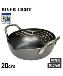 RIVER LIGHT/リバーライト RIVER LIGHT 極 天ぷら鍋 揚げ鍋 両手鍋 20cm IH ガス対応 鉄 極JAPAN J1320/504778971