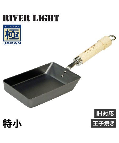 RIVER LIGHT(リバーライト)/リバーライト RIVER LIGHT 極 卵焼き器 フライパン 特小 IH ガス対応 小さい 鉄 極JAPAN J1611/ブラック