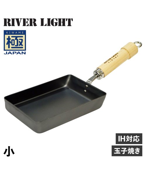 RIVER LIGHT(リバーライト)/リバーライト RIVER LIGHT 極 卵焼き器 フライパン 小 IH ガス対応 小さい 鉄 極JAPAN J1613/ブラック