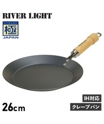 RIVER LIGHT/リバーライト RIVER LIGHT 極 クレープメーカー クレープパン フライパン 26cm IH ガス対応 鉄 極JAPAN J1726/504778985