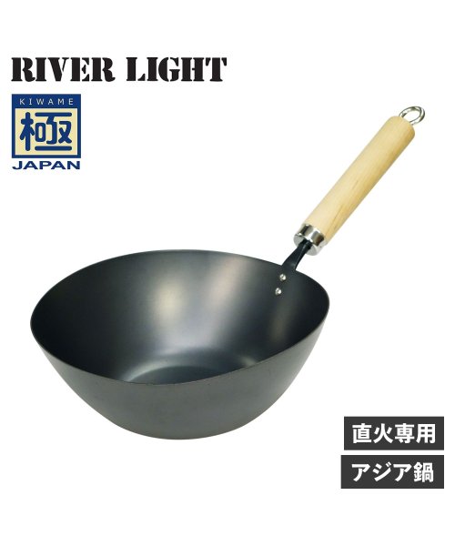 RIVER LIGHT(リバーライト)/リバーライト RIVER LIGHT 極 アジア鍋 中華鍋 フライパン ガス 直火専用 鉄 極JAPAN J1930A/ブラック