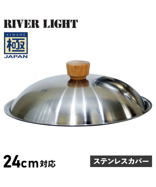 RIVER LIGHT(リバーライト)/リバーライト RIVER LIGHT 極 フライパン 蓋 専用ステンレスカバー 24cm対応 極JAPAN J3124S/シルバー