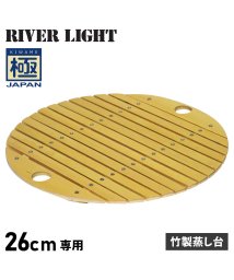 RIVER LIGHT/リバーライト RIVER LIGHT 極 竹製蒸し台 炒め鍋 26cm 専用 極JAPAN J4033/504778997