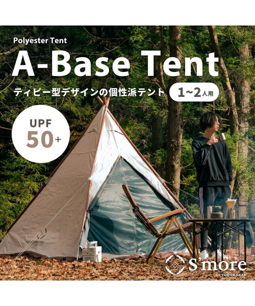 S'more(スモア)/【S'more / A－Base tent 】 ソロテント ティピーテント  1～2人用/シルバー