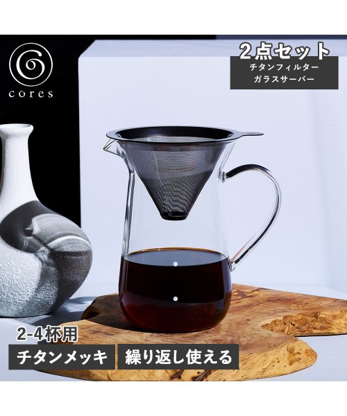 Cores(コレス)/ cores コレス コーヒードリッパー コーヒーフィルター コーヒーサーバー チタン コーン フィルター&サーバー 2－4杯用 ペーパーレス フィルター不要 /グレー