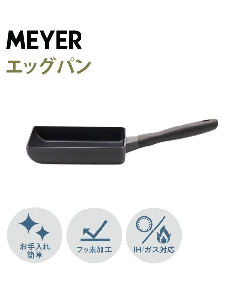 MEYER(マイヤー)/ マイヤー MEYER 卵焼き器 フライパン ミッドナイト エッグパン IH ガス対応 MIDNIGHT EGG PAN MNH－EM/ブラック