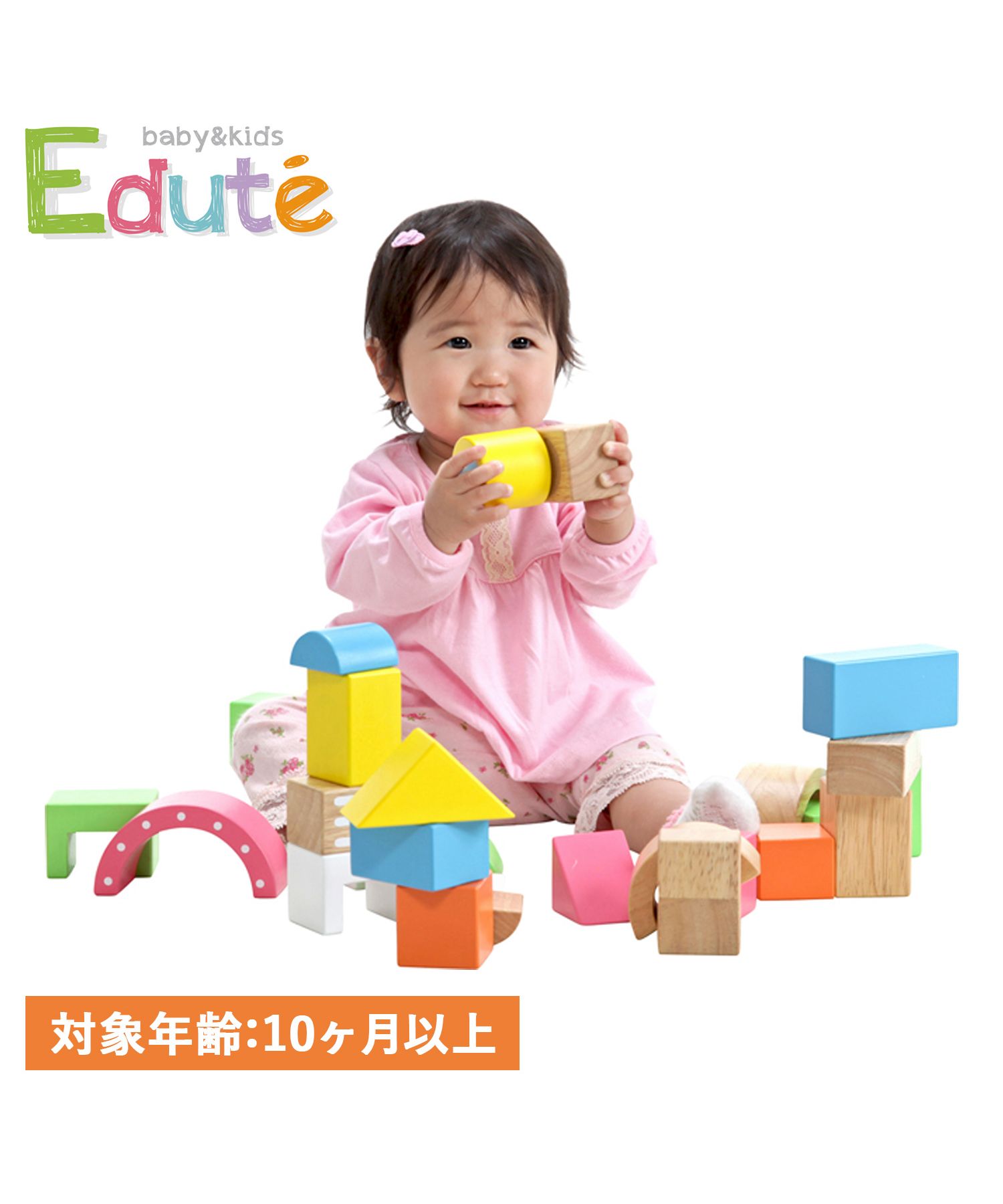 エデュテ Edute 積み木 木のおもちゃ 知育玩具 10ヶ月から対応 