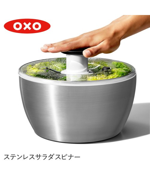oxo(オクソー)/oxo オクソー サラダスピナー 野菜水切り器 ステンレス 手動 回転式 STAINLESS SALAD SPINNER 1071497'/シルバー