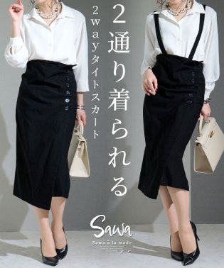 Sawa a la mode/スカートにサロペットに！2wayストレッチタイトスカート/504794032