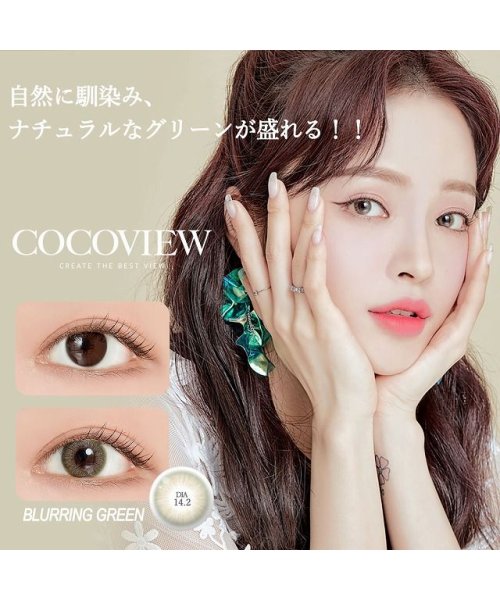 カラコン ココビューマンスリー 1箱2枚入 度あり 度なし 14 2mm Cocoview 1month 韓国レンズ 低含水 カラー コンタクト モアコンタクト Morecontact Magaseek