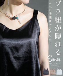 Sawa a la mode(サワアラモード)/ブラ紐が隠れる！洗練サテンインナー/ブラック