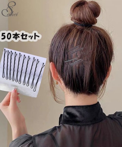 セール アレンジピン 50本セット ヘアアクセサリー まとめ髪 ヘアアレンジ へアメイク 定番 ピン ヘアピン お団子 バレエ セイヘイショップ Seiheishop Magaseek