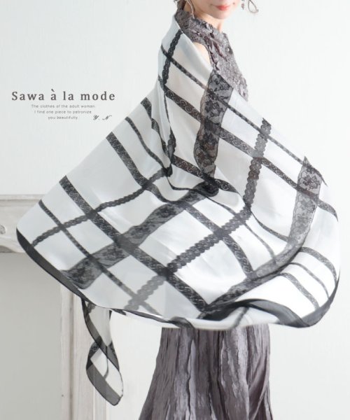 Sawa a la mode(サワアラモード)/エレガンスなレースチェックの大判ストール/ホワイト