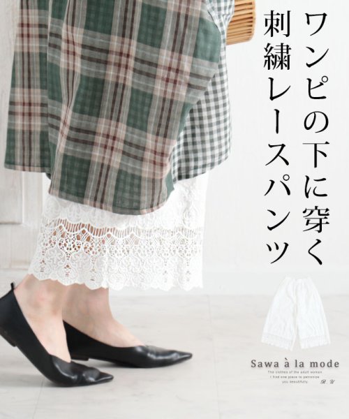 Sawa a la mode(サワアラモード)/ワンピの下に穿く花刺繍レースワイドパンツ/ホワイト