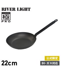 RIVER LIGHT/リバーライト RIVER LIGHT 極 フライパン 22cm IH ガス オーブン対応 鉄 オフィシャルサイト限定 極PRO KPR1222/504823918