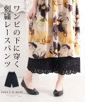 Sawa a la mode/ワンピの下に穿く花刺繍レースワイドパンツ/504833991