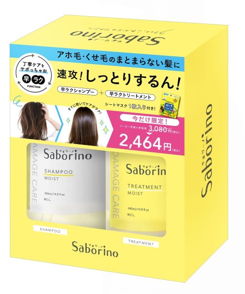 Saborino(サボリーノ)/サボリーノ　シャンプー特別ボックス/その他