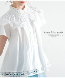Sawa a la mode(サワアラモード)/刺繍レースのコットンシャツブラウス/ホワイト