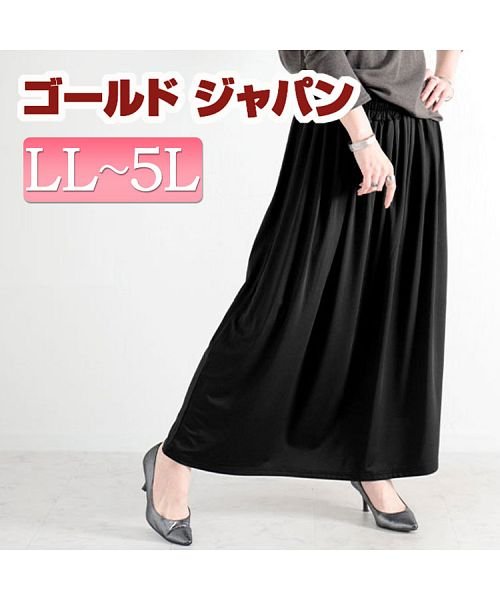 GOLD JAPAN(ゴールドジャパン)/大きいサイズ レディース ビッグサイズ とろみロングスカート/ブラック