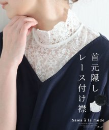 Sawa a la mode/上品に首元を隠してくれる刺繍レース付け襟/504871036