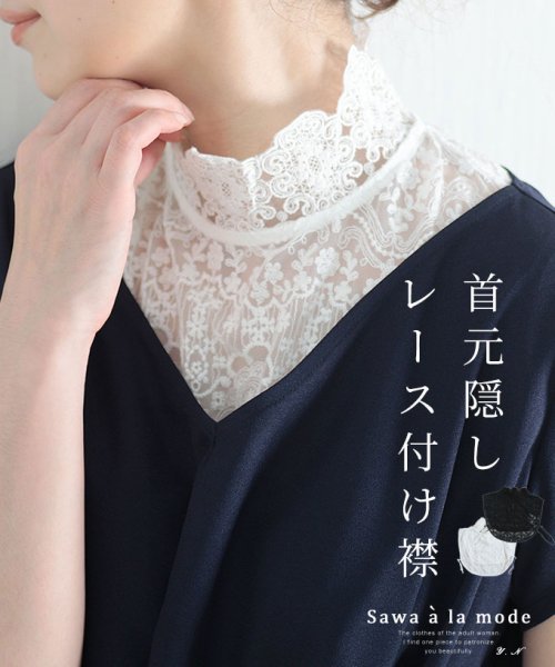 Sawa a la mode(サワアラモード)/上品に首元を隠してくれる刺繍レース付け襟/ホワイト
