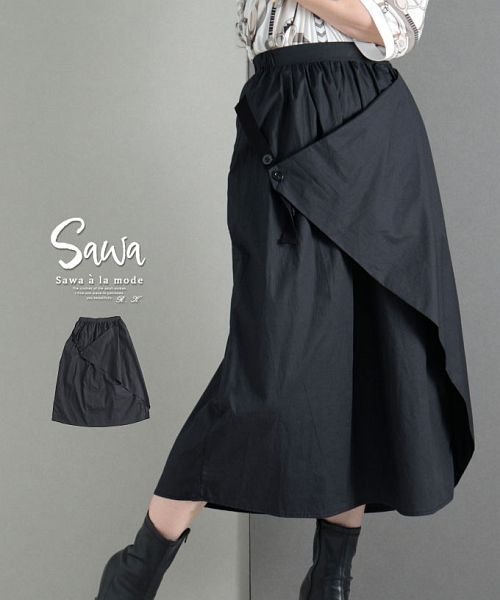 Sawa a la mode(サワアラモード)/褒められデザインのラップ風ふんわりスカート/ブラック