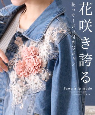 Sawa a la mode/花コサージュ付きデニムジャケット/504937271