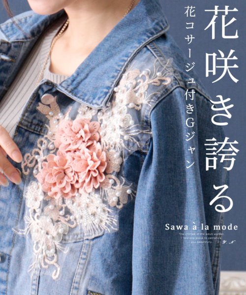 Sawa a la mode(サワアラモード)/花コサージュ付きデニムジャケット/ブルー