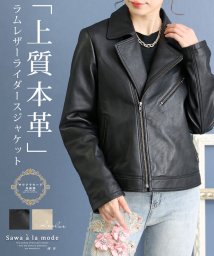 Sawa a la mode(サワアラモード)/高級感溢れる上質ラムレザーライダースジャケット/ブラック