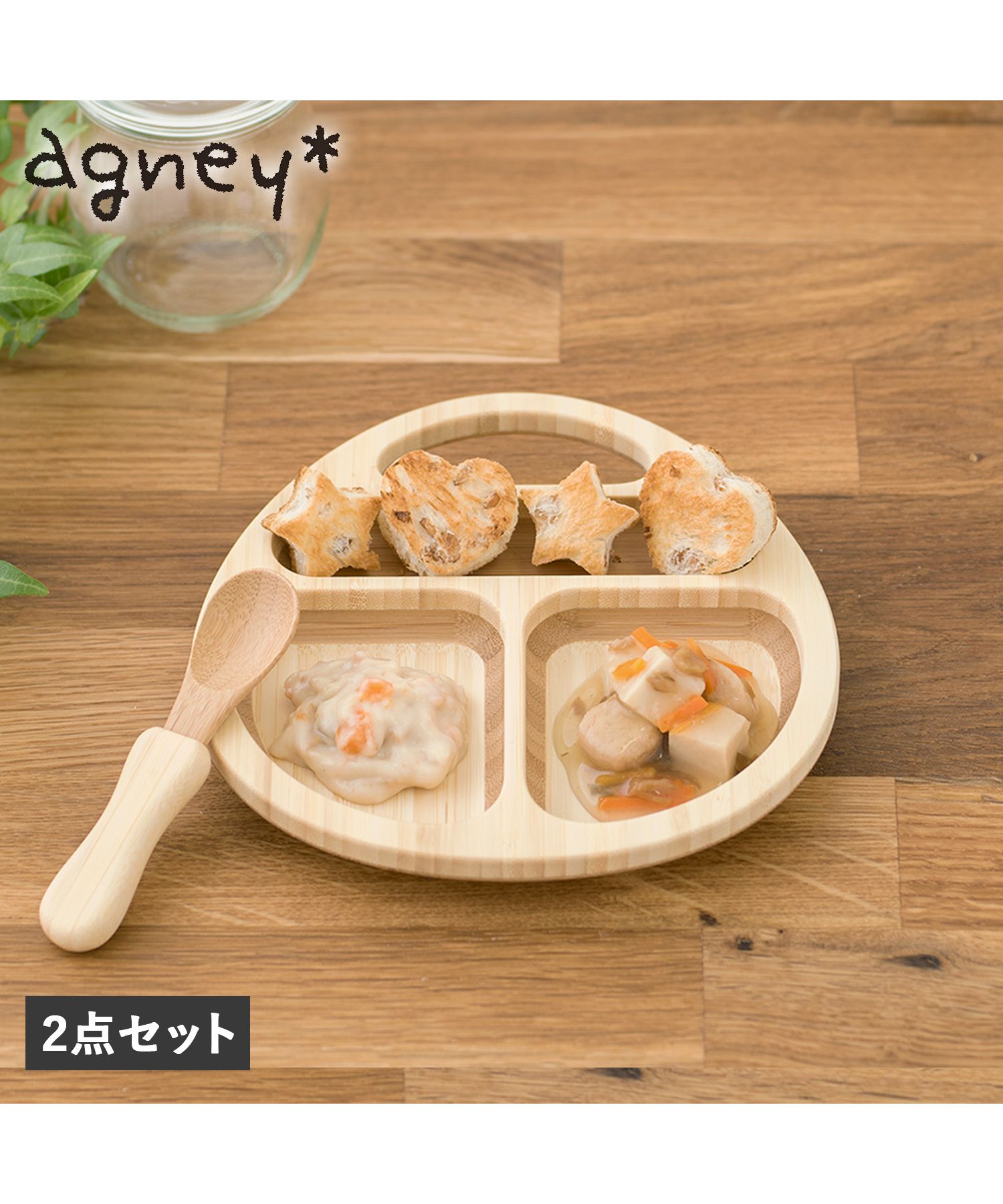agney アグニー 子供 食器セット ワンプレート 離乳食パレット 2点セット 男の子 女の子 ベビー 赤ちゃん 天然素材 日本製 食洗器対応  AG－006