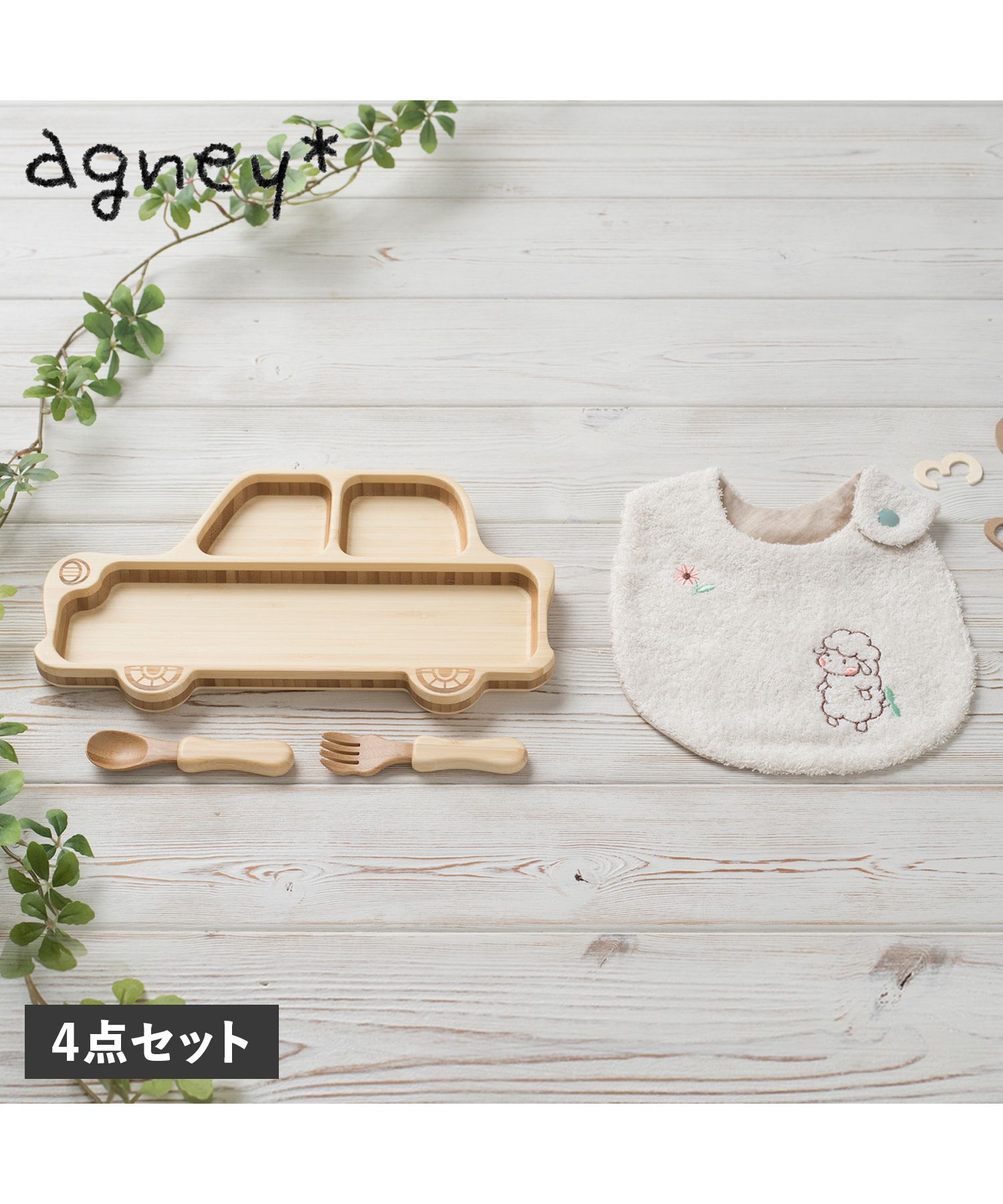 agney アグニー 子供 食器セットワンプレート くるまプレート アグニースタイ 4点セット 男の子 女の子 ベビー 赤ちゃん 天然素材 日本製  食洗器対応