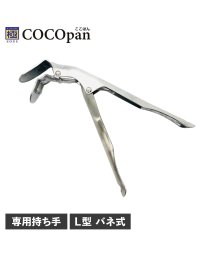 COCOpan/ COCOpan ココパン ハンドル 持ち手 取っ手 専用 グリッパー L型 ステンレス バネ式 リバーライト 極SONS GRIPPER C100－003/504959695