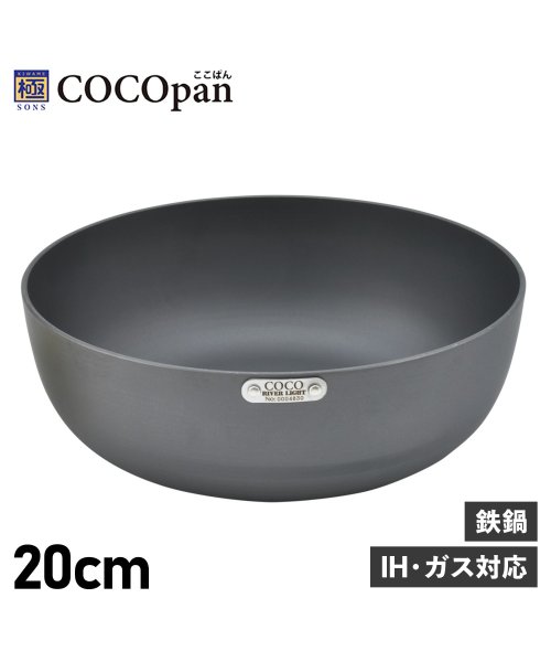 COCOpan(ココパン)/ COCOpan ココパン 鉄鍋 20cm 深型 IH ガス対応 鉄 リバーライト 極SONS C107－001/ブラック