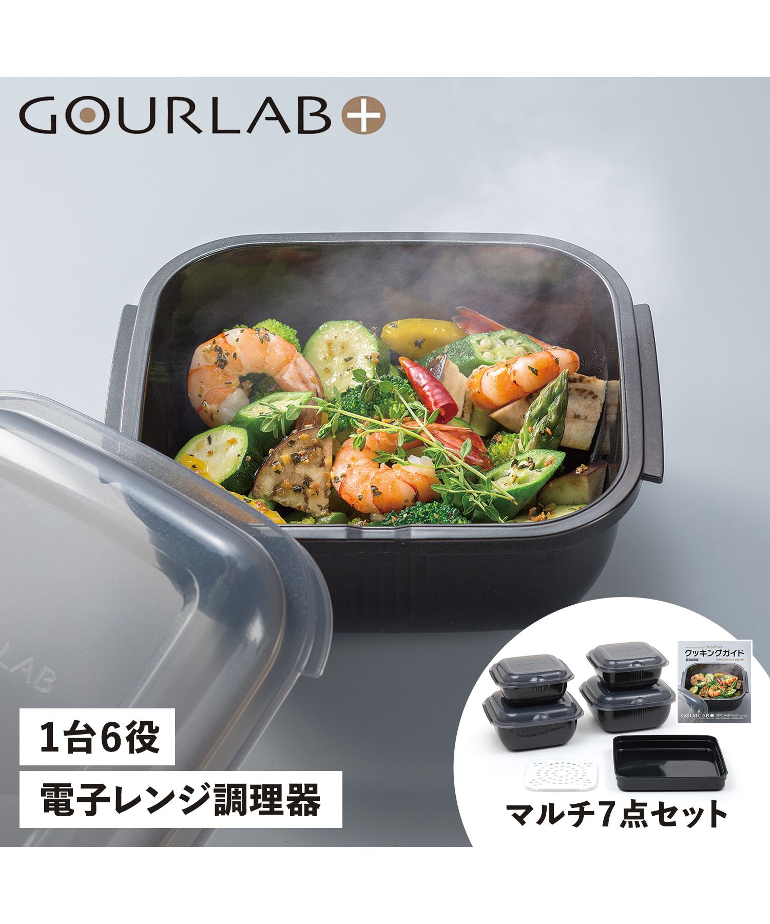 グルラボプラス GOURLAB PLUS 電子レンジ調理器 万能調理ツール