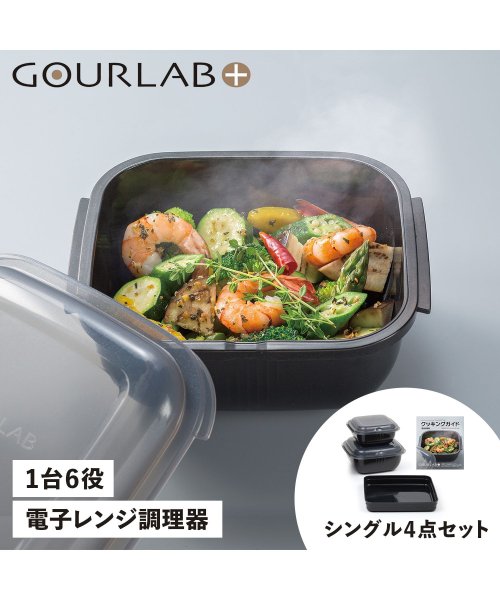 GOURLAB PLUS(グルラボプラス)/ グルラボプラス GOURLAB PLUS 電子レンジ調理器 万能調理ツール 保存容器 シングルセット 4点セット 日本製 SINGLE SET IM－GLBS/ブラック