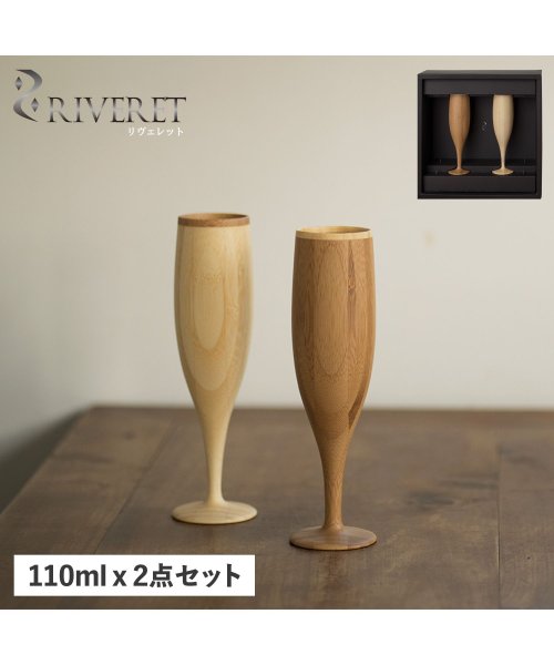 RIVERET(リヴェレット)/ リヴェレット RIVERET グラス シャンパングラス 2点セット フルート 天然素材 日本製 軽量 食洗器対応 リベレット FLUTE PAIR RV－10/その他