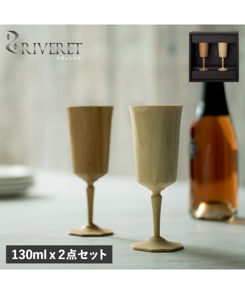 RIVERET(リヴェレット)/ リヴェレット RIVERET グラス ワイングラス 2点セット ペアグラス オクタス 割れない 天然素材 日本製 軽量 食洗器対応 リベレット OCTAS P/その他