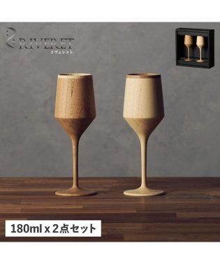 RIVERET/ リヴェレット RIVERET グラス ワイングラス 2点セット ペアグラス シェリーベッセル 割れない 天然素材 日本製 軽量 食洗器対応 リベレット SHE/504959748