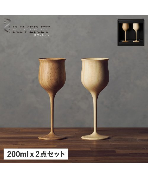 RIVERET(リヴェレット)/ リヴェレット RIVERET グラス ワイングラス 2点セット ペアグラス ワインベッセル 割れない 天然素材 日本製 軽量 食洗器対応 リベレット WINE/その他