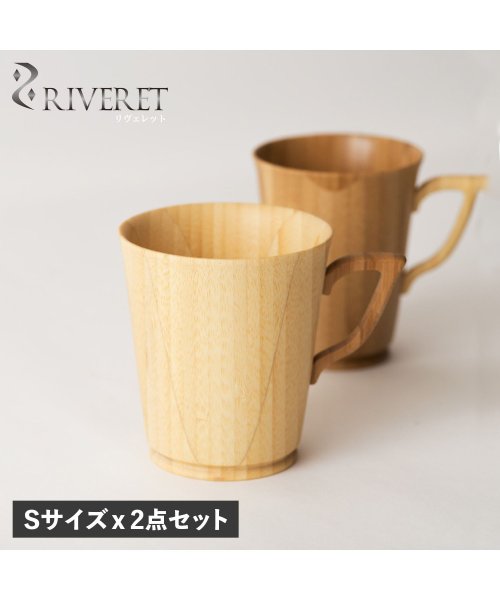 リヴェレット RIVERET マグカップ コーヒーカップ 2点セット Sサイズ 天然素材 日本製 軽量 食洗器対応 リベレット MUG SS PAIR  RV－(504959761) | リヴェレット(RIVERET) - MAGASEEK