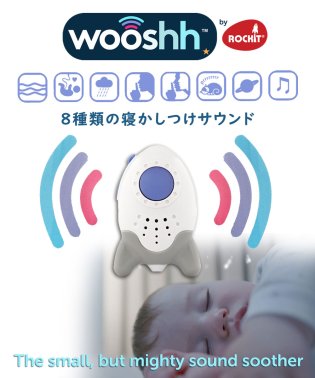 Rockit/Rockit ロキット寝かしつけ用サウンドスーザー Wooshh (ウーシュ) /504972898