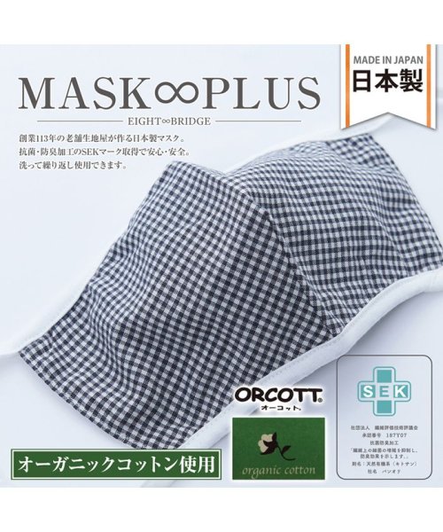 N.style(エヌスタイル)/MASKPLUSオーガニックコットンマスク/チェックブラック