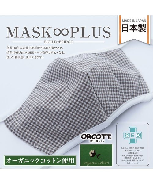 N.style(エヌスタイル)/MASKPLUSオーガニックコットンマスク/チェックブラウン