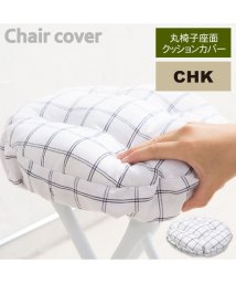 N.style(エヌスタイル)/丸椅子座面クッションカバー/チェック