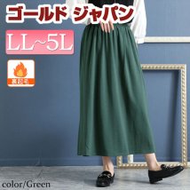 GOLD JAPAN(ゴールドジャパン)/大きいサイズ レディース ビッグサイズ あったか裏起毛ロングスカート/グリーン