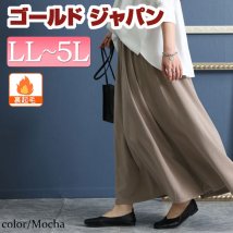 GOLD JAPAN(ゴールドジャパン)/大きいサイズ レディース ビッグサイズ あったか裏起毛ロングスカート/モカ