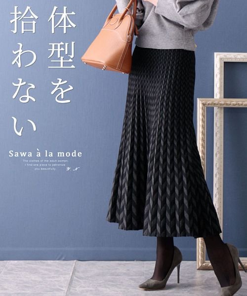 Sawa a la mode(サワアラモード)/体型を拾わない和柄プリーツニットスカート/ブラック