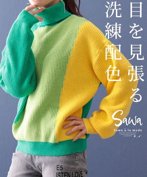 Sawa a la mode(サワアラモード)/心弾む配色のハイネックニットトップス/グリーン