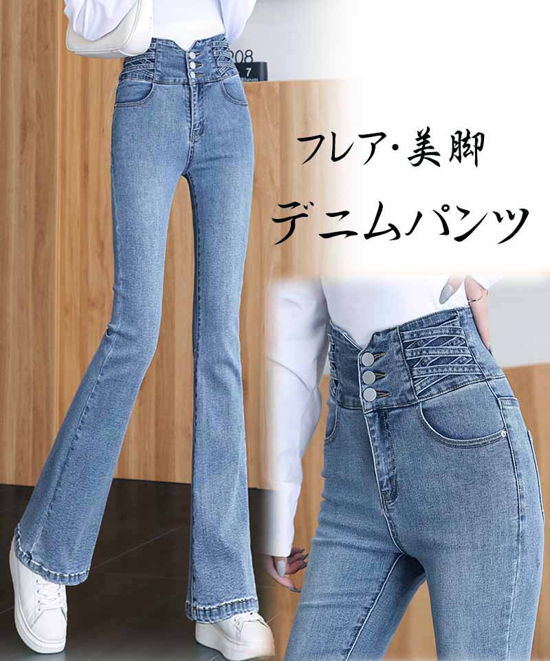 セール】フレアデニムパンツ 3連ボタン ハイウエスト デニム フレア